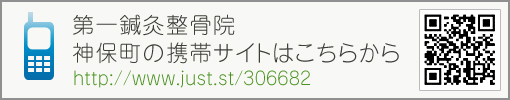 第一鍼灸整骨院　神保町の携帯サイトはこちらから