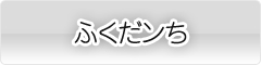 ふくだンち