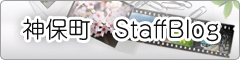 神保町StaffBlog