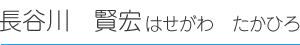 長谷川　賢宏（はせがわ　たかひろ）