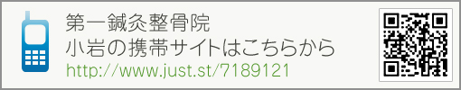 第一鍼灸整骨院　小岩の携帯サイトはこちらから