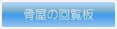 骨屋の回覧板