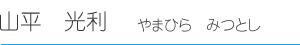 和田　規克（わだ のりかつ）