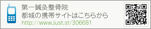 第一鍼灸整骨院　都城の携帯サイトはこちらから