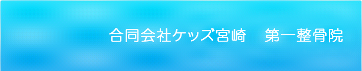 接骨 鍼灸 スポーツマッサージ | 第一鍼灸接骨院　都城