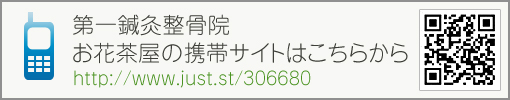 第一鍼灸整骨院　お花茶屋の携帯サイトはこちらから