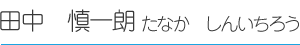 田中　慎一朗（たなか　しんいちろう）